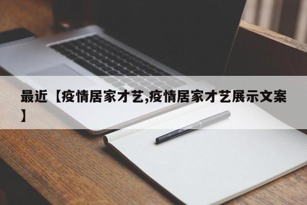 最近【疫情居家才艺,疫情居家才艺展示文案】