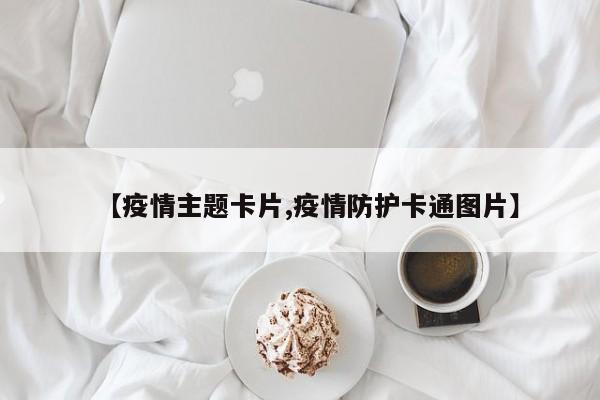 【疫情主题卡片,疫情防护卡通图片】
