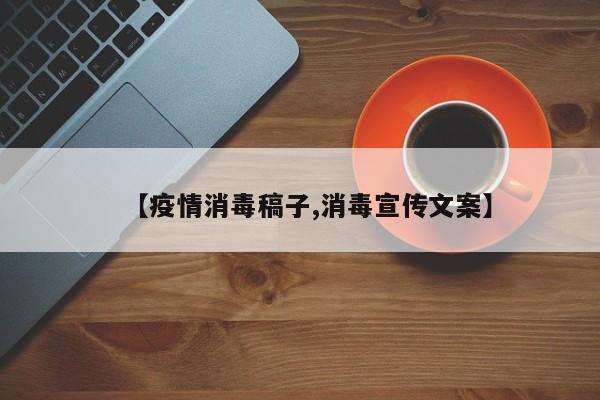 【疫情消毒稿子,消毒宣传文案】