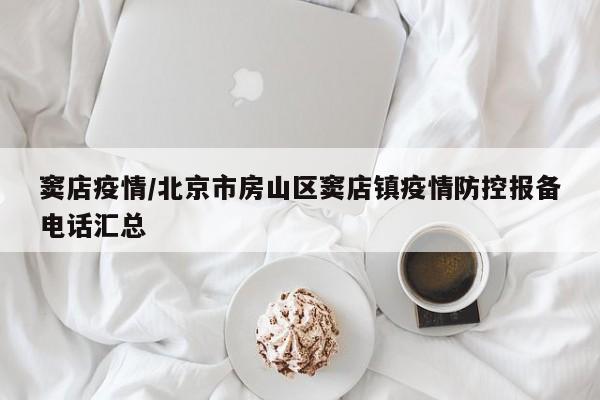 窦店疫情/北京市房山区窦店镇疫情防控报备电话汇总