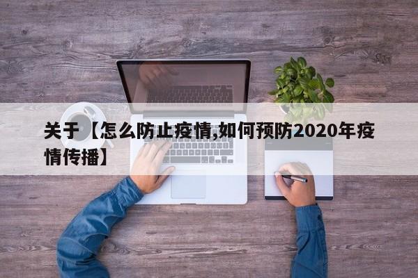 关于【怎么防止疫情,如何预防2020年疫情传播】