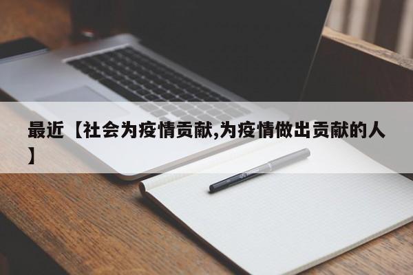最近【社会为疫情贡献,为疫情做出贡献的人】