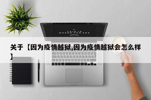关于【因为疫情越狱,因为疫情越狱会怎么样】