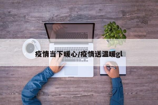 疫情当下暖心/疫情送温暖gl