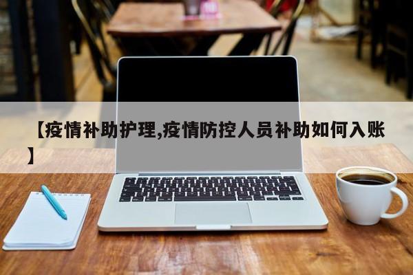【疫情补助护理,疫情防控人员补助如何入账】