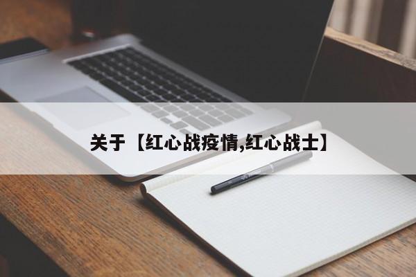 关于【红心战疫情,红心战士】