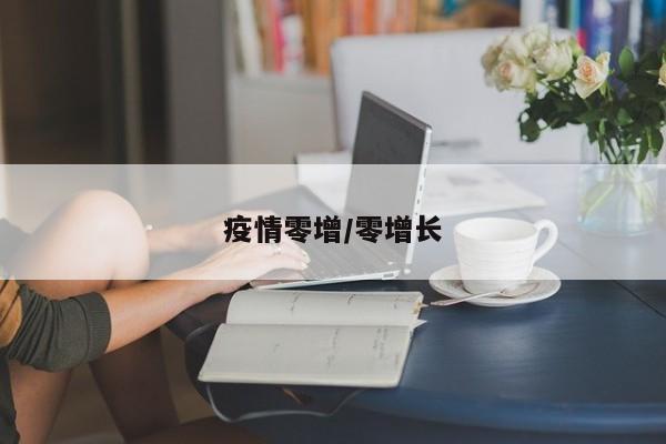 疫情零增/零增长