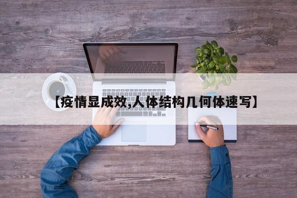 【疫情显成效,人体结构几何体速写】