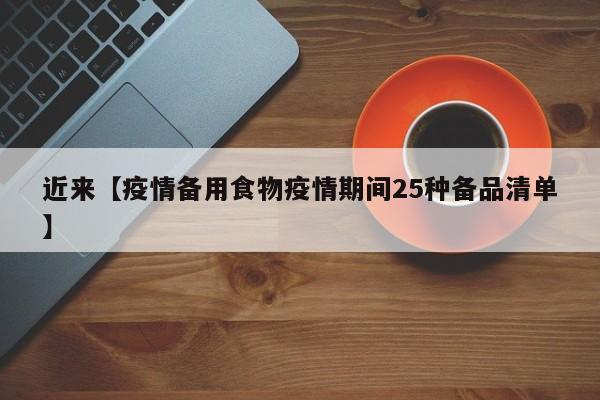 近来【疫情备用食物疫情期间25种备品清单】