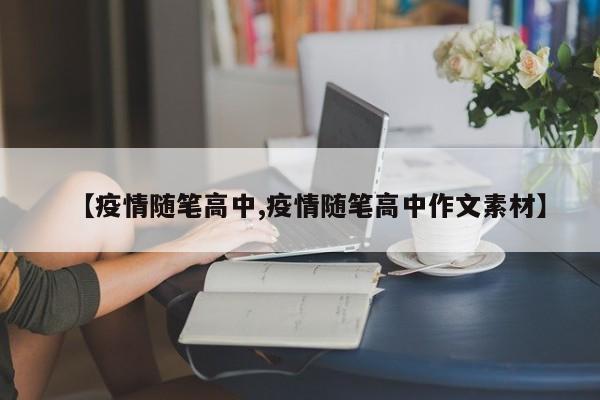 【疫情随笔高中,疫情随笔高中作文素材】