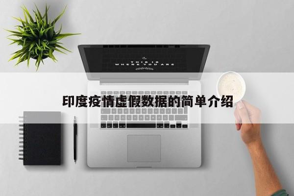 印度疫情虚假数据的简单介绍