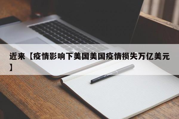 近来【疫情影响下美国美国疫情损失万亿美元】