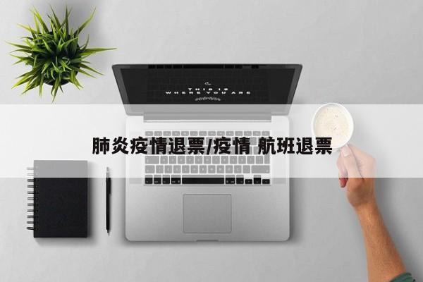 肺炎疫情退票/疫情 航班退票