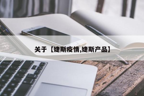 关于【婕斯疫情,婕斯产品】