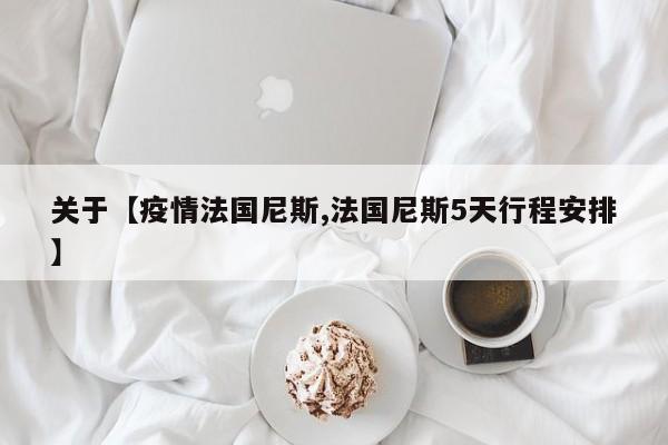 关于【疫情法国尼斯,法国尼斯5天行程安排】