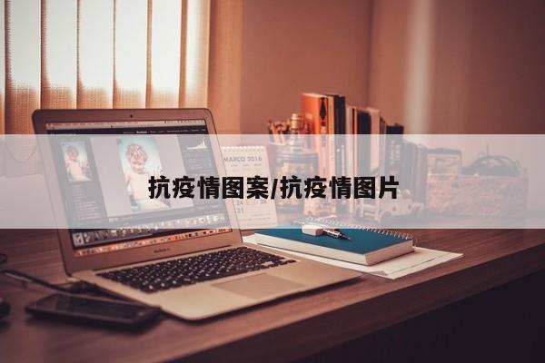 抗疫情图案/抗疫情图片