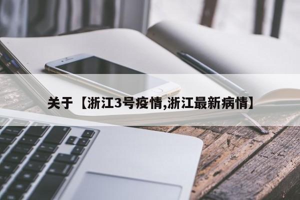 关于【浙江3号疫情,浙江最新病情】