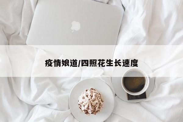 疫情娘道/四照花生长速度