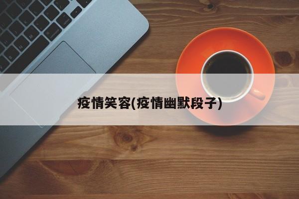 疫情笑容(疫情幽默段子)