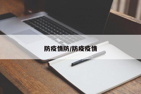 防疫情防/防疫疫情