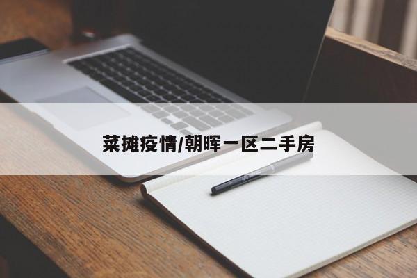 菜摊疫情/朝晖一区二手房