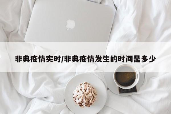 非典疫情实时/非典疫情发生的时间是多少