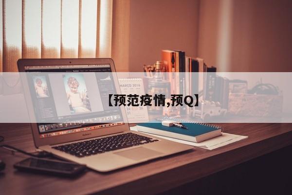 【预范疫情,预Q】