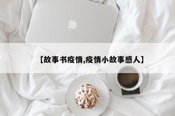 【故事书疫情,疫情小故事感人】