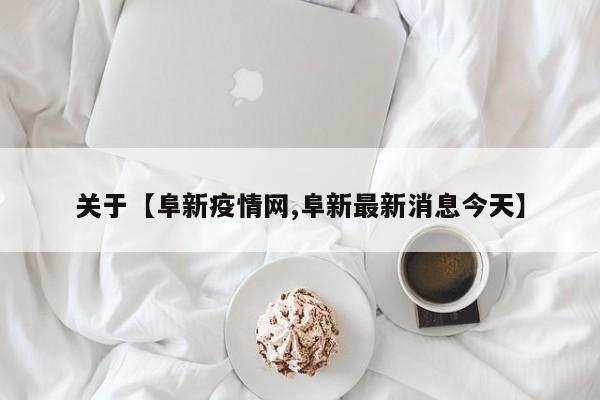 关于【阜新疫情网,阜新最新消息今天】
