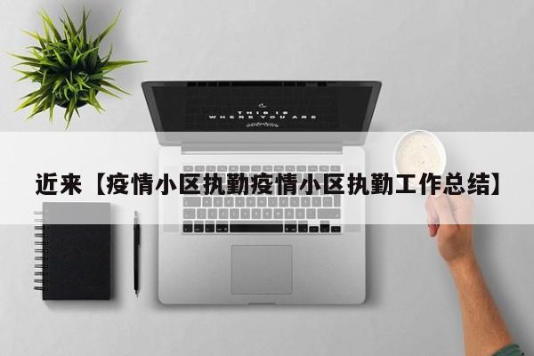 近来【疫情小区执勤疫情小区执勤工作总结】