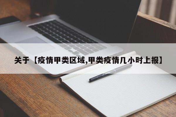 关于【疫情甲类区域,甲类疫情几小时上报】