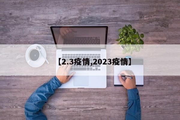 【2.3疫情,2023疫情】