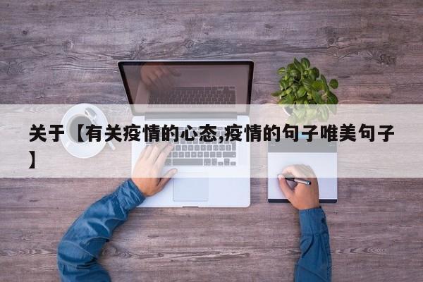 关于【有关疫情的心态,疫情的句子唯美句子】