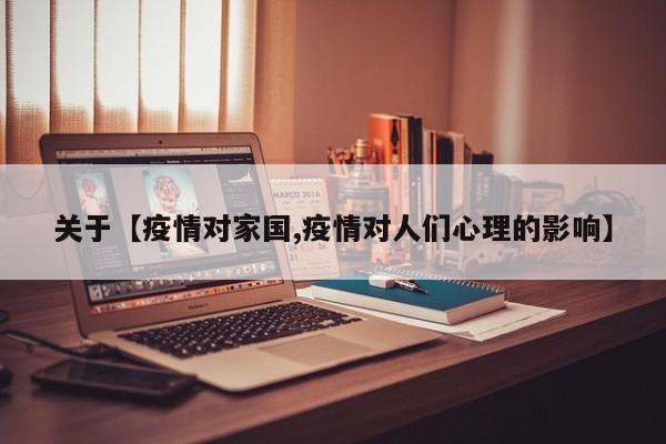 关于【疫情对家国,疫情对人们心理的影响】