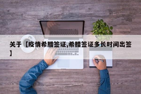 关于【疫情希腊签证,希腊签证多长时间出签】