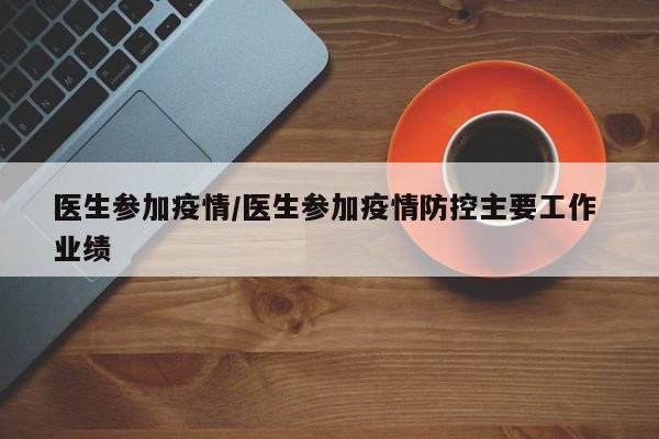 医生参加疫情/医生参加疫情防控主要工作 业绩