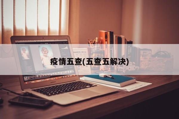 疫情五查(五查五解决)