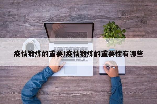 疫情锻炼的重要/疫情锻炼的重要性有哪些