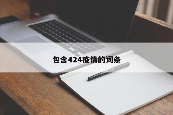 包含424疫情的词条