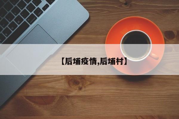 【后埔疫情,后埔村】