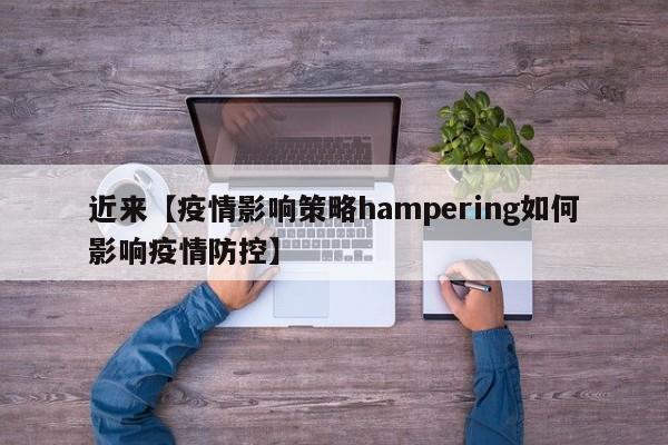 近来【疫情影响策略hampering如何影响疫情防控】