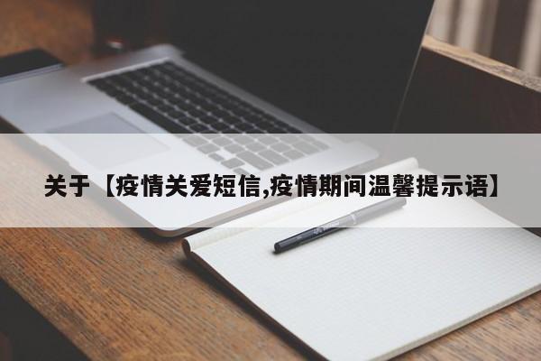 关于【疫情关爱短信,疫情期间温馨提示语】