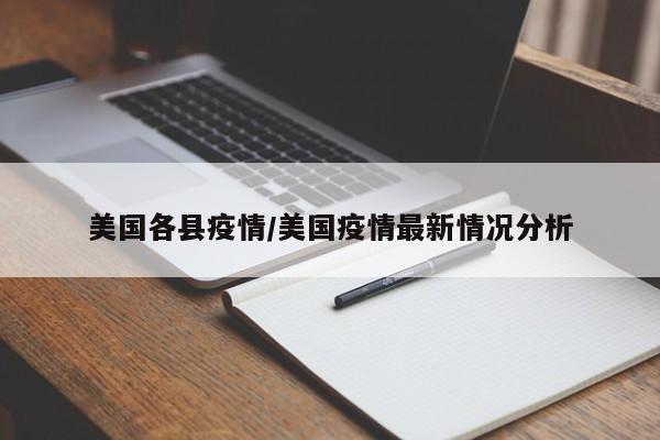 美国各县疫情/美国疫情最新情况分析