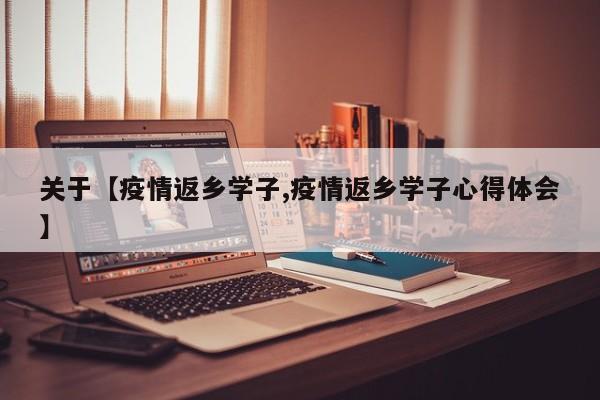 关于【疫情返乡学子,疫情返乡学子心得体会】