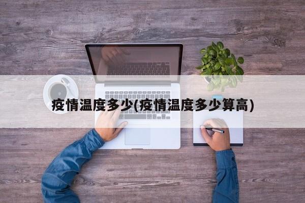 疫情温度多少(疫情温度多少算高)