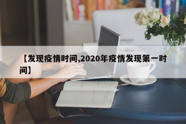 【发现疫情时间,2020年疫情发现第一时间】