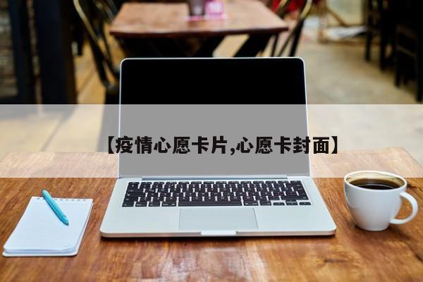【疫情心愿卡片,心愿卡封面】