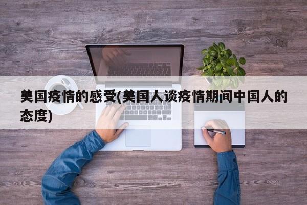 美国疫情的感受(美国人谈疫情期间中国人的态度)