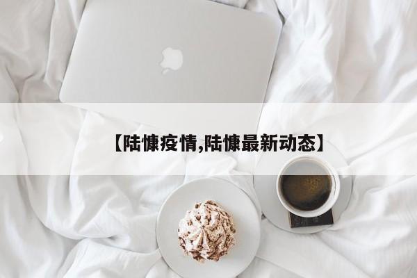 【陆慷疫情,陆慷最新动态】