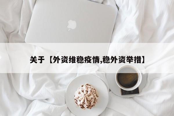 关于【外资维稳疫情,稳外资举措】
